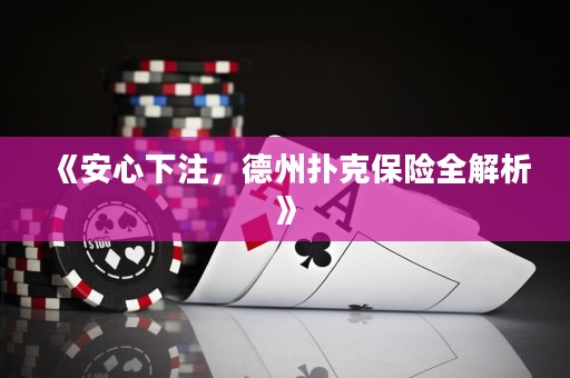《安心下注，德州撲克保險全解析》