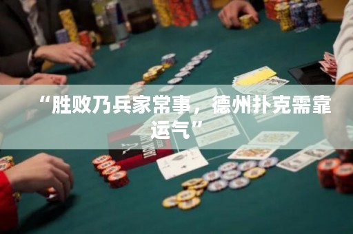 “勝敗乃兵家常事，德州撲克需靠運氣”