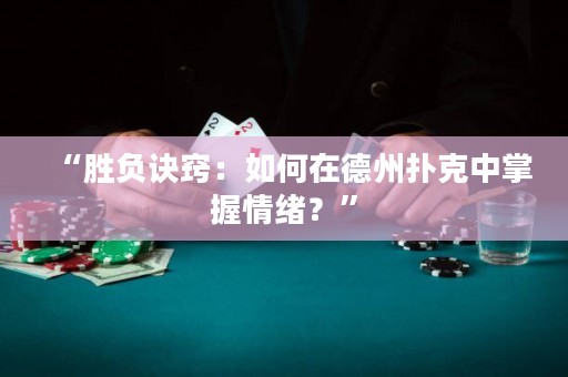 “勝負(fù)訣竅：如何在德州撲克中掌握情緒？”