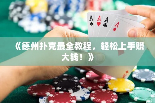 《德州撲克最全教程，輕松上手賺大錢！》