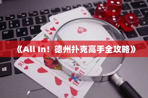 《All In！德州撲克高手全攻略》