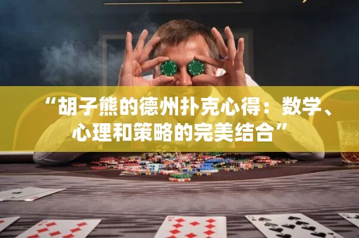 “胡子熊的德州撲克心得：數(shù)學(xué)、心理和策略的完美結(jié)合”