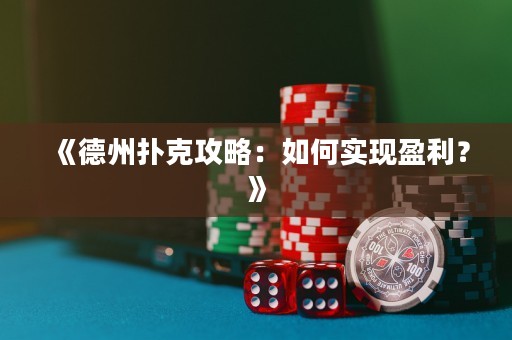 《德州撲克攻略：如何實現(xiàn)盈利？》