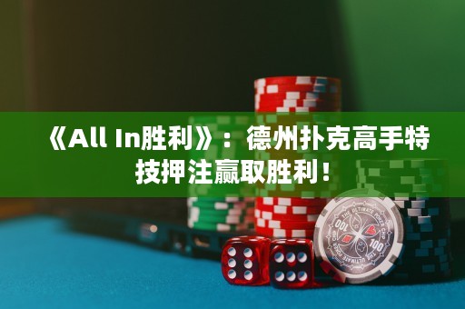 《All In勝利》：德州撲克高手特技押注贏取勝利！