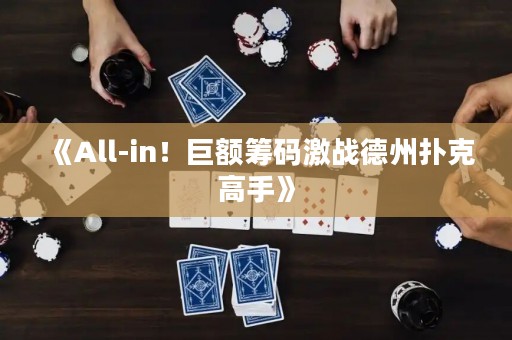 《All-in！巨額籌碼激戰(zhàn)德州撲克高手》