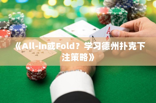 《All-in或Fold？學習德州撲克下注策略》