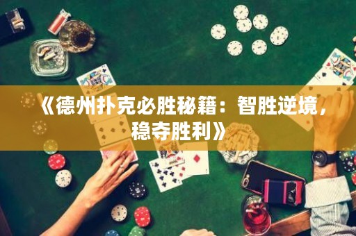 《德州撲克必勝秘籍：智勝逆境，穩(wěn)奪勝利》