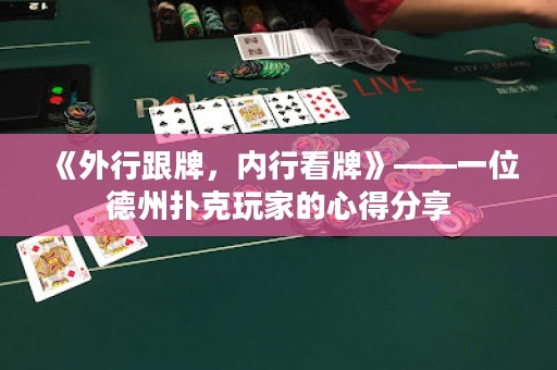 《外行跟牌，內(nèi)行看牌》——一位德州撲克玩家的心得分享