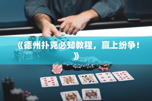 《德州撲克必知教程，贏上紛爭(zhēng)！》