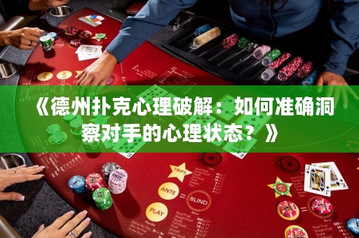 《德州撲克心理破解：如何準(zhǔn)確洞察對手的心理狀態(tài)？》