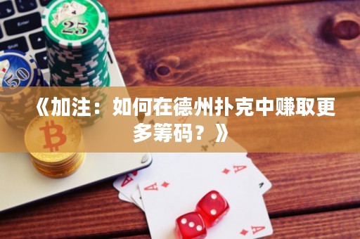 《加注：如何在德州撲克中賺取更多籌碼？》