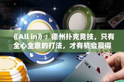 《All in》：德州撲克競技，只有全心全意的打法，才有機會贏得全部。
