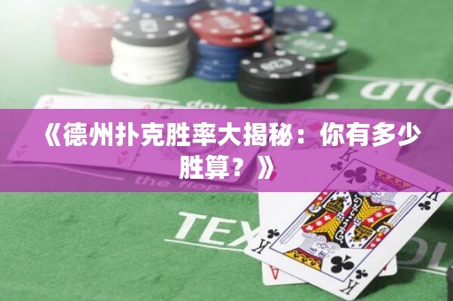 《德州撲克勝率大揭秘：你有多少勝算？》