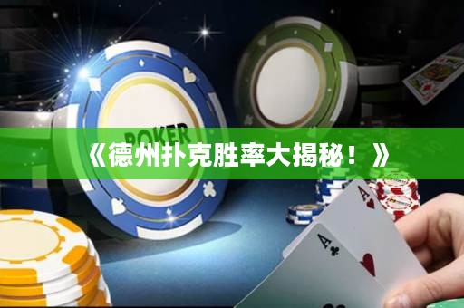 《德州撲克勝率大揭秘！》