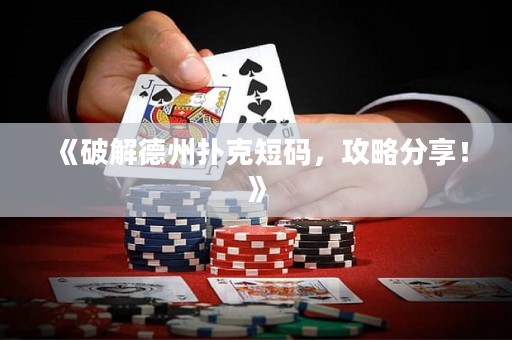 《破解德州撲克短碼，攻略分享！》