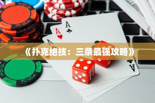 《撲克絕技：三條最強攻略》
