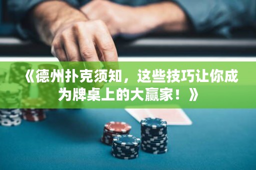 《德州撲克須知，這些技巧讓你成為牌桌上的大贏家！》