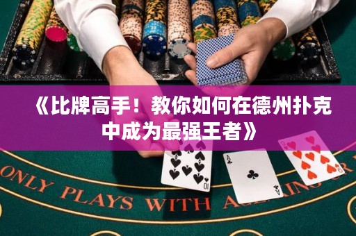 《比牌高手！教你如何在德州撲克中成為最強(qiáng)王者》
