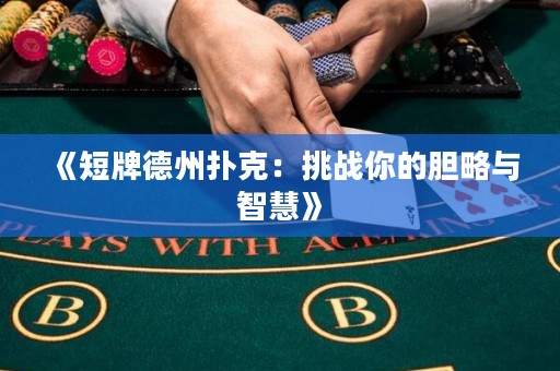 《短牌德州撲克：挑戰(zhàn)你的膽略與智慧》
