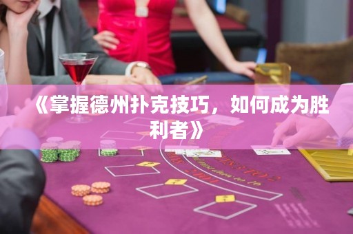 《掌握德州撲克技巧，如何成為勝利者》