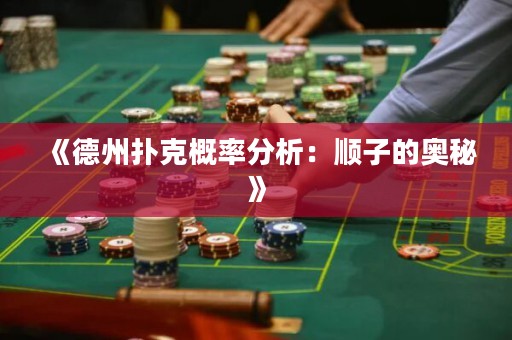 《德州撲克概率分析：順子的奧秘》