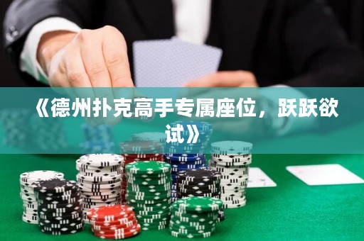 《德州撲克高手專屬座位，躍躍欲試》