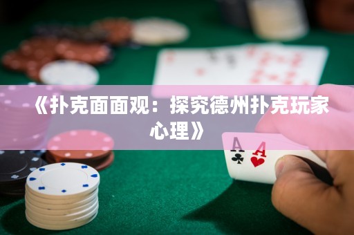 《撲克面面觀(guān)：探究德州撲克玩家心理》