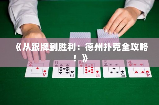 《從跟牌到勝利：德州撲克全攻略！》