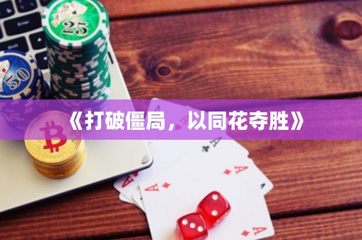 《打破僵局，以同花奪勝》