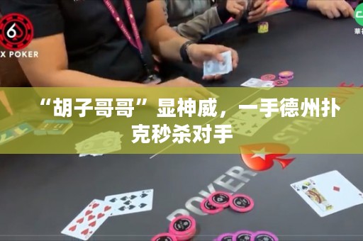 “胡子哥哥”顯神威，一手德州撲克秒殺對(duì)手