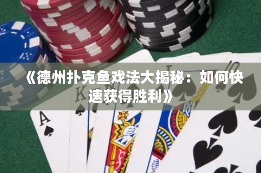 《德州撲克魚戲法大揭秘：如何快速獲得勝利》
