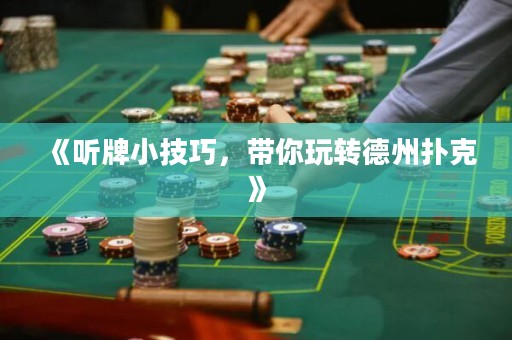 《聽牌小技巧，帶你玩轉(zhuǎn)德州撲克》