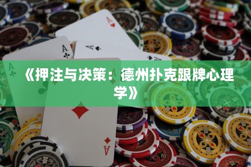 《押注與決策：德州撲克跟牌心理學(xué)》