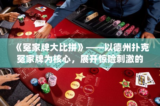 《冤家牌大比拼》——以德州撲克冤家牌為核心，展開驚險(xiǎn)刺激的牌局較量！