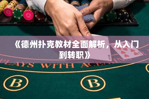 《德州撲克教材全面解析，從入門到轉(zhuǎn)職》