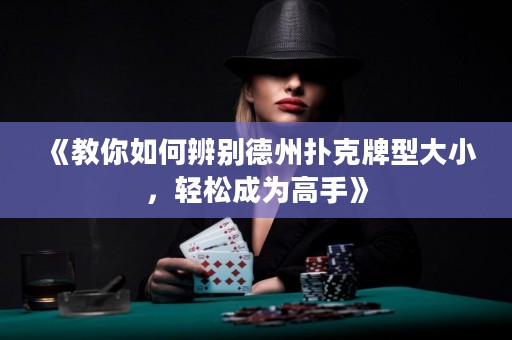 《教你如何辨別德州撲克牌型大小，輕松成為高手》
