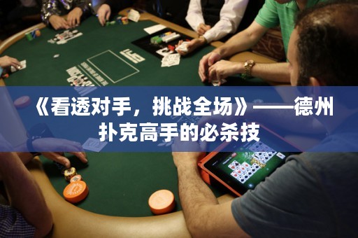 《看透對手，挑戰(zhàn)全場》——德州撲克高手的必殺技