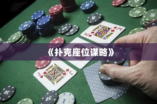 《撲克座位謀略》