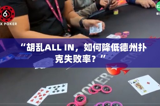 “胡亂ALL IN，如何降低德州撲克失敗率？”