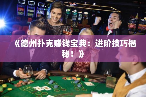 《德州撲克賺錢寶典：進(jìn)階技巧揭秘！》