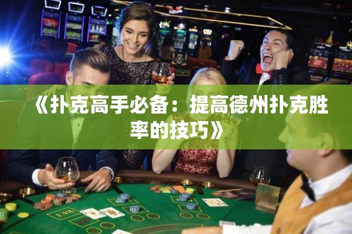 《撲克高手必備：提高德州撲克勝率的技巧》