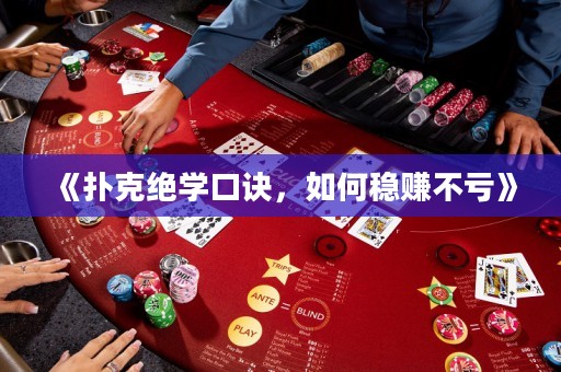 《撲克絕學口訣，如何穩(wěn)賺不虧》