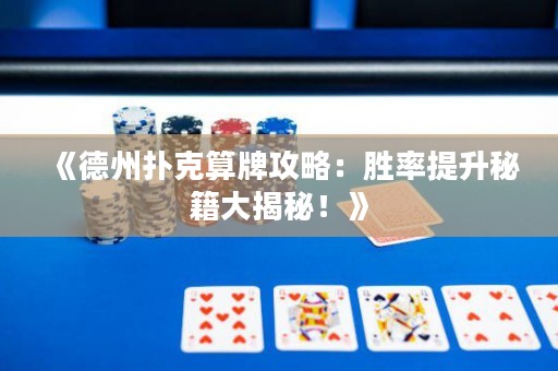 《德州撲克算牌攻略：勝率提升秘籍大揭秘！》
