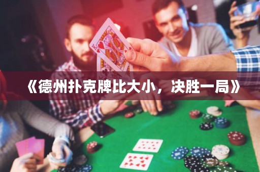 《德州撲克牌比大小，決勝一局》