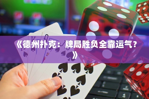 《德州撲克：牌局勝負全靠運氣？》