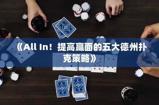 《All In！提高贏面的五大德州撲克策略》