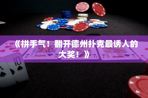 《拼手氣！翻開德州撲克最誘人的大獎！》