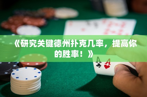 《研究關(guān)鍵德州撲克幾率，提高你的勝率！》