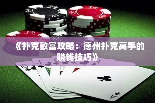 《撲克致富攻略：德州撲克高手的賺錢技巧》