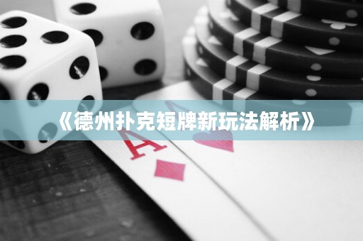 《德州撲克短牌新玩法解析》